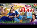 Download Lagu HD VIDEO | फूल मोंगरा | CG SONG | Babli Rani | Naresh Pancholi Official.