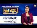 Download Lagu 🔴Live - Mul Pituwa (මුල් පිටුව) 05th June 2025 | Swarnavahini