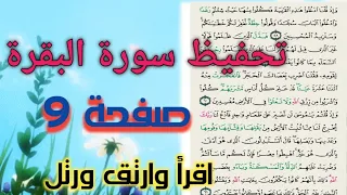 تحفيظ سورة البقرة للنساء صفحة ٩ بالتجويد والتكرار واذ قلنا ادخلوا هذه القريه حفظ ومراجعة قرآن 