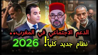 شروط جديدة للدعم المباشر 2026 شكل جديد من دعم الإجتماعي المباشر 