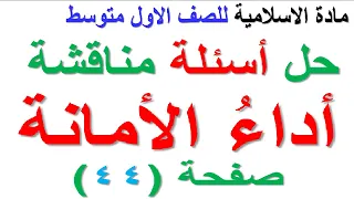 حل مناقشة اداء الامانة صفحة 44 لمادة الاسلامية للصف الاول المتوسط 