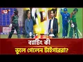 Download Lagu বাংলাদেশ ক্রিকেট দলের কেন এই দুরবস্থা? | Khelajog | News | Ekattor TV