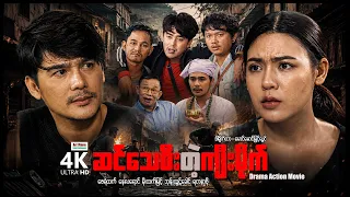 ဆင်သေစီးတဲ့ကျီးမိုက် (စ/ဆုံး) | ArrMannEntertainment | MyanmarNewMovies | 4KUltraHD |