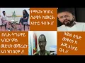 Download Lagu ተማሪኩ ዝነበረ ሰራዊት ክመርሕ ውጽኢቱ // ኣወል መቅሰን መልእኽቲ ኣለዎ እስኪ ንስማዓዮ // በሊሕ ትግራዋይ ኣብ  እንዳ መድህን መሽረፈት //