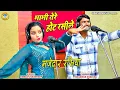 Download Lagu राजस्थानी रसिया कोमल चौधरी और भंवर खटाना का ~ भाभी तेरे होट रसीले | Komal Chaudhary \u0026 Bhanwar |
