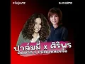 ( คิดมาก x กอดคนนอกใจ ) ปาล์มมี่ x ศิริพร อําไพพงษ์ ( ฉบับTikTok ) #KritRmx