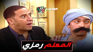 المعلم رمزي الصعيدي قرر يخرب بيت عادل ويوديه في داهية راجل وست ستات 