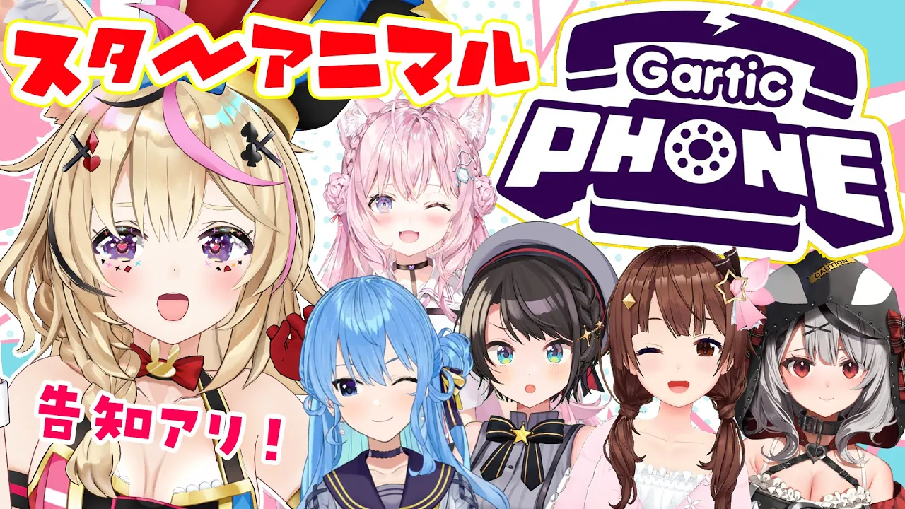 【Gartic Phone】 あのチームが再び！？激熱伝言ゲーム！！実力はいかほどに #スターアニマル【尾丸ポルカ/ホロライブ】