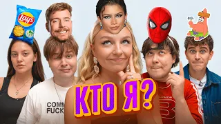 УГАДАЙ КТО Я? *Дилара, Артур Бабич, Даник, Саня Монтажник*