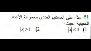حل تمرين 51 ص 45 رياضيات 1 ثانوي علوم 