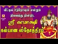 Lagu நினைத்த காரியங்கள் நிறைவேற | ஸ்ரீ காமாக்ஷி கல்யாண ஸ்தோத்திரம் | ஜெயம் உண்டாகும் | வெற்றி உறுதி