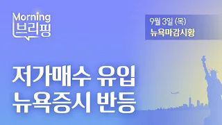 [모닝브리핑] 저가매수 유입 뉴욕증시 반등 (2026년 9월 3일)