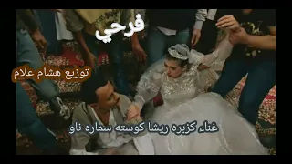 مهرجان فرحي غناء كزبره ريشا كوسته سماره ناو توزيع هشام علام دندنها