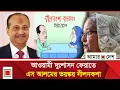 Download Lagu দিল্লিতে হাসিনা-এস আলমের গোপন বৈঠক | Sheikh Hasina | S. Alam Group | Amar Desh