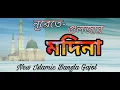 Lagu নূরেতে গুলজার মদিনা গজল বাংলা || Nurete Gulzar Madina Gajol Bangla ||