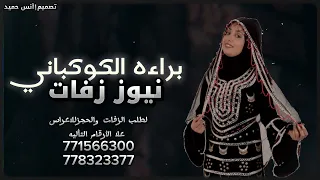 اقوﻯ نيوز زفات براءه الكوكباني روووووعه 