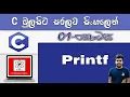 C Language Sinhala By ChamiViews Part 1 - Printf