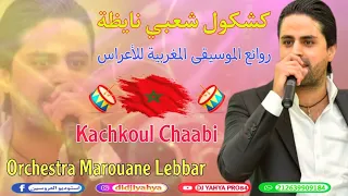 كشكول شعبي نايظة روائع الموسيقى المغربية للأعراس   اركسترا مروان اللبار                            دندنها