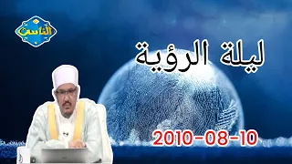 لقاء مميز على قناة الناس ليلة الرؤية مع أ د محمود الرضواني حسن أبو الأشبال سيد العفاني 
