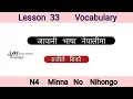 Download Lagu Lesson 33 Vocabulary N4 Minna no Nihongo