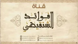 كلمة عن صلاح القلوب لفضيلة الشيخ محمد المختار الشنقيطي 