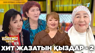 ХИТ ЖАЗАТЫН ҚЫЗДАР - 2 / KOREMIZ SHOW