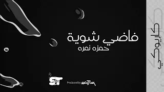 فاضي شوية  كاريوكي    حمزه نمره       دندنها