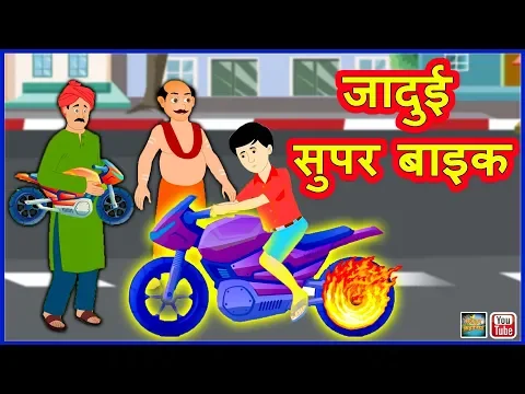जादुई सुपर बाइक हिंदी कहानी Magical Bike - Hindi Moral Stories Bedtime Fairy Tales Hindi Funny Video