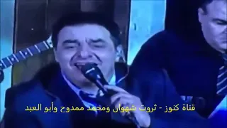 اخر حفلات شفيق كبها اسمع الطرب الصح 