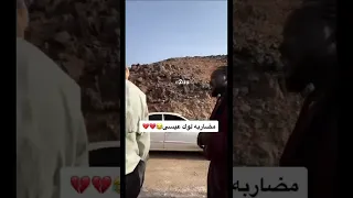 مضاربة لوك عيسى مع متابع 