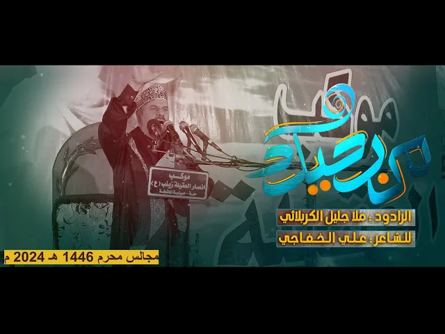 ⁣من رحيلك || ملا جليل الكربلائي || محرم الحرام 1446 هجري 2024 ميلادي