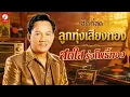 ฮิตที่สุดลูกทุ่งเสียงทอง สดใส รุ่งโพธิ์ทอง
