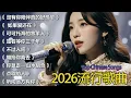 Lagu 2026華語流行歌🌿🌿大陸流行歌曲 2026流行歌曲 💦💦你的万水千山 \\ 如果爱还在 \\ 沒有你陪伴真的好孤單 \\ 可可托海的牧羊人  🎤🎤Top Chinese Songs 2026.