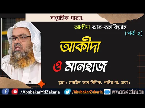 আক্বিদা ও মানহাজ