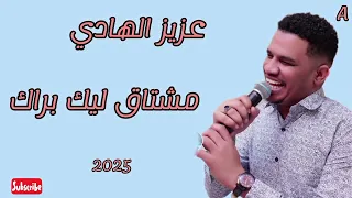 مشتاق ليك براكا ـ ترند عزيز الهادي ـ مشتهي بس نتلاقه ـ اغاني سودانيه 2025 Muzic Sudan الاغنيه كامله  مشتاق ليك براكا ـ ترند عزيز الهادي ـ مشتهي بس نتلاقه ـ اغاني سودانيه 2025 Muzic Sudan الاغنيه كامله