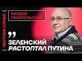 🎙️ Честное слово с Матвеем Ганапольским