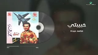                           محمد عبده   حبيبتي دندنها