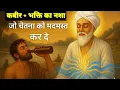 कबीर और नशा — जब भक्ति ने चेतना को मदमस्त किया #kabirvani #satsang 