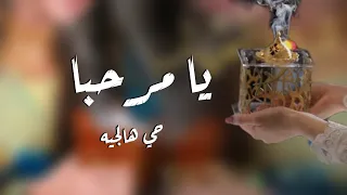 يامرحبا حي هالجيه    اقوى شيلة ترحيبيه حماسيه بدون اسماء   افخم شيلات ترحيب        بدون حقوق دندنها