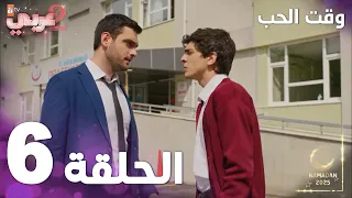 مسلسل وقت الحب الحلقة 6 Sevmek Zamanı  مسلسل وقت الحب الحلقة 6 Sevmek Zamanı