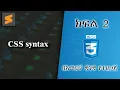 2 CSS syntax Everyone can code