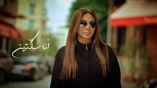                         إليسا   أنا سك تين دندنها