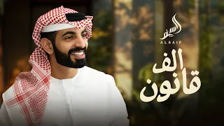 السيف الف قانون حصريا 2026 