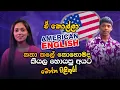 Download Lagu ඒ කොල්ලා American English කතා කලේ කොහොමද කියල හොයපු අයට මෙන්න පිළිතුර!