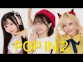 Download Lagu 【 推しの子 】B小町 「 POP IN 2 」 踊ってみた 【せあひなぼたん】