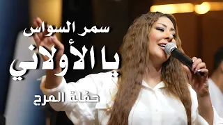 سمر السواس يا الأولاني   دبكة نشلة نار                                    دندنها