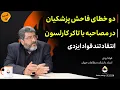 Download Lagu دو خطای فاحش پزشکیان در مصاحبه با تاکر کارلسون| فواد ایزدی