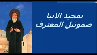تمجيد الانبا صمؤئيل المعترف بالكلمات دندنها