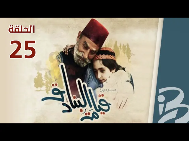 ⁣مسلسل قيامة البنادق | الحلقة 25