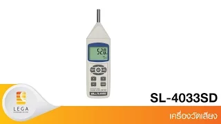 วิดีโอแนะนำการใช้งาน Lutron SL-4033SD เครื่องวัดเสียง Class 1 วิดีโอแนะนำการใช้งาน Lutron SL-4033SD เครื่องวัดเสียง Class 1